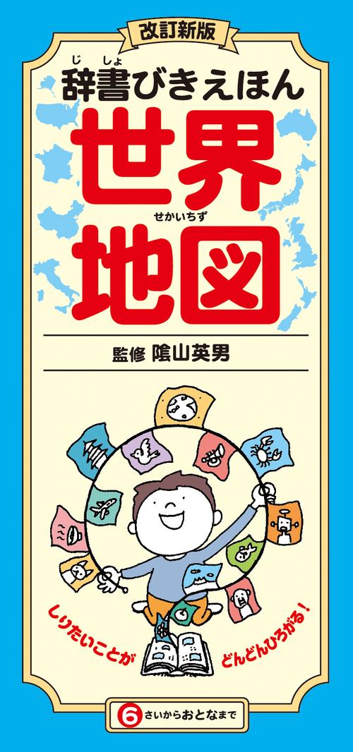 改訂新版　辞書びきえほん世界地図