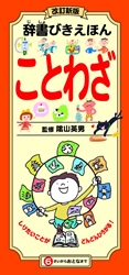 改訂新版　辞書びきえほんことわざ