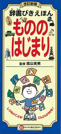辞書びきえほん　もののはじまり