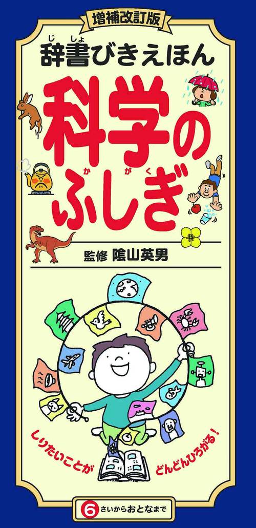 辞書びきえほん科学のふしぎ 増補改訂版