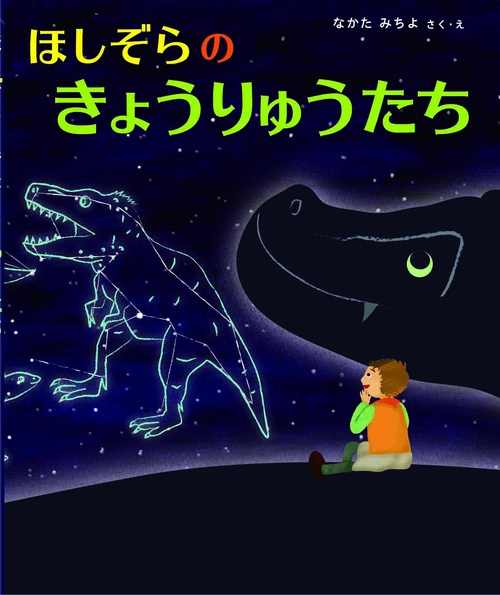ほしぞらのきょうりゅうたち