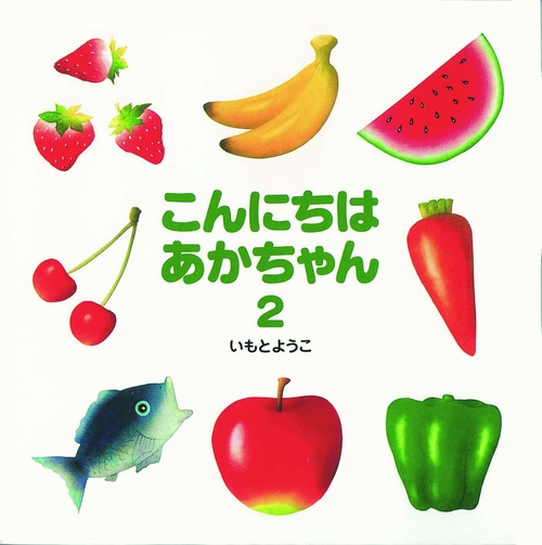 こんにちは　あかちゃん　2