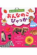おんなのこひゃっか
