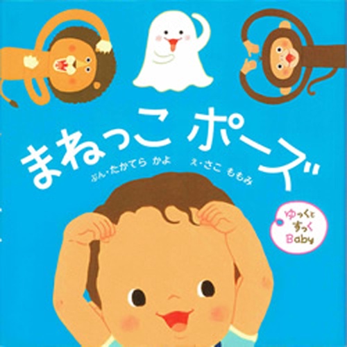 まねっこ　ポーズ