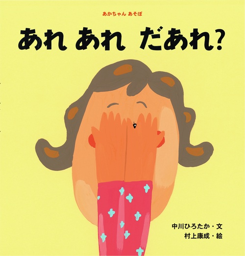あれあれだあれ?