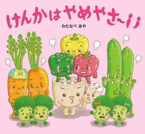 けんかはやめやさい