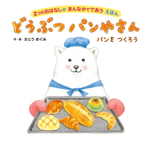 どうぶつパンやさん 2つのおはなしがまんなかでであうえほん