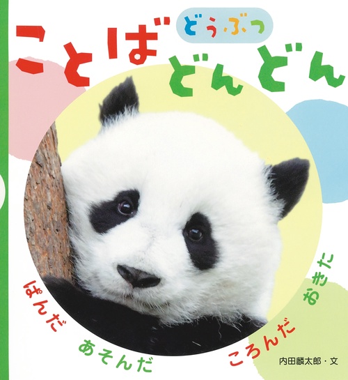 ことばどんどん　どうぶつ 新装版