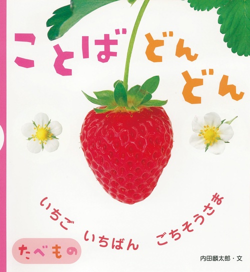 ことばどんどん　たべもの 新装版