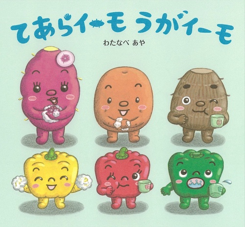 てあらイーモ　うがイーモ