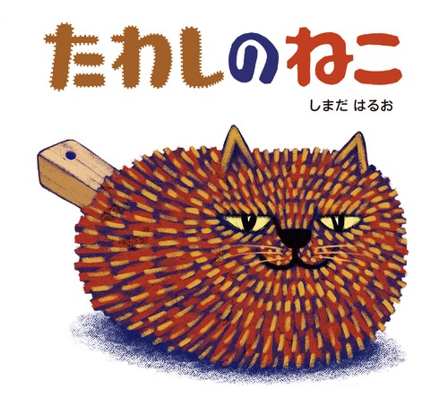 たわしのねこ