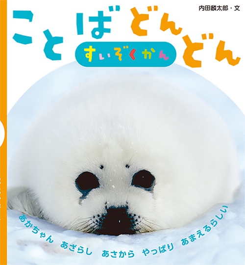 ことばどんどん　すいぞくかん