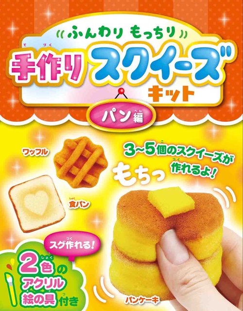 手作りスクイーズキット パン編