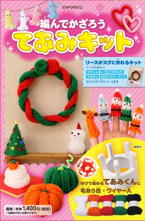 編んでかざろう　てあみキット
