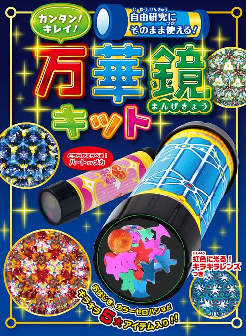 カンタン!キレイ!万華鏡キット