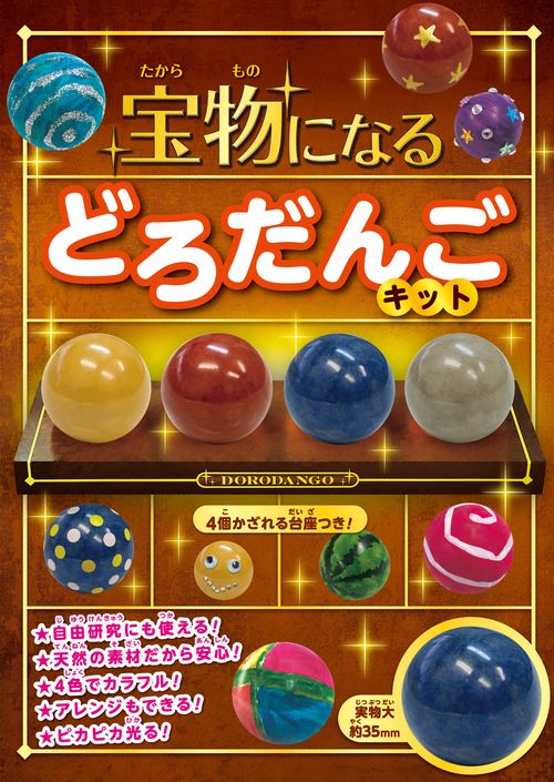 宝物になる どろだんごキット