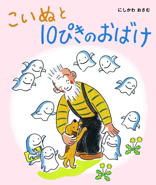 こいぬと10ぴきのおばけ