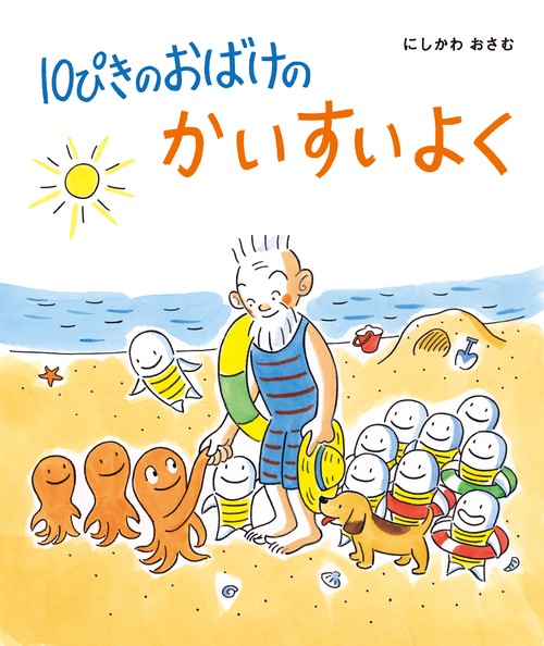 10ぴきのおばけのかいすいよく