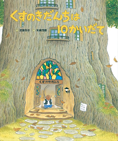 くすのきだんちは10かいだて