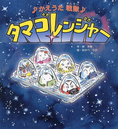 ♪かえうた戦隊♪タマゴレンジャー