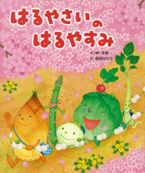 はるやさいの　はるやすみ
