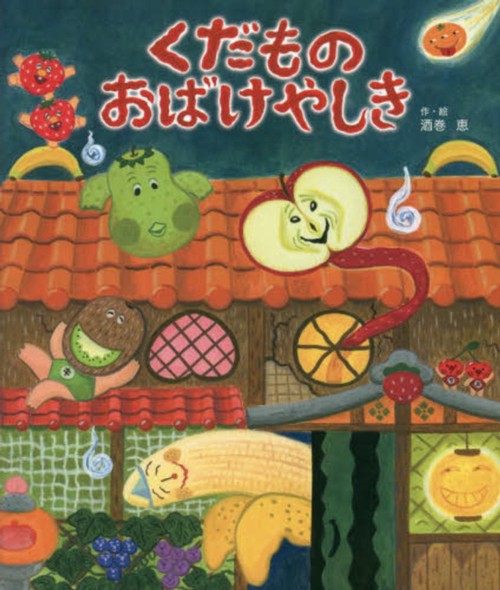 くだもの　おばけやしき