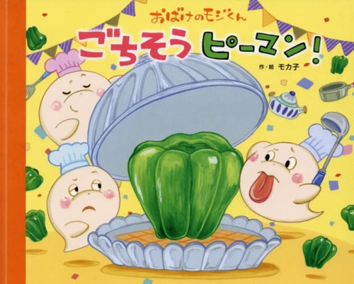 ごちそう　ピーマン！