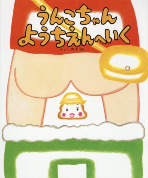 うんこちゃん　ようちえんへいく