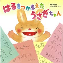 はるをつかまえた　うさぎちゃん