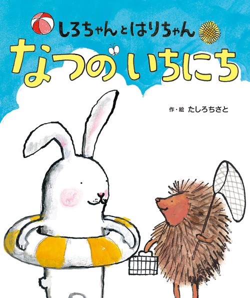 しろちゃんとはりちゃん なつのいちにち