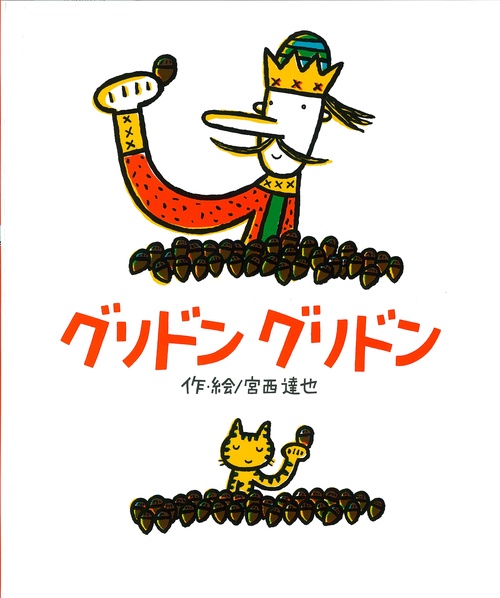 グリドングリドン