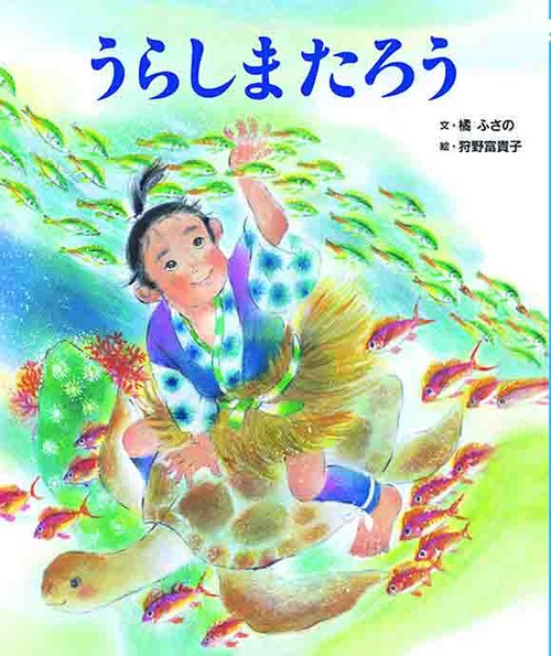 うらしまたろう