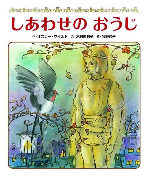 しあわせのおうじ