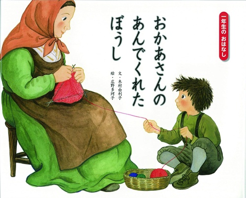 おかあさんの　あんでくれた　ぼうし