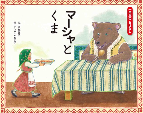 マーシャとくま