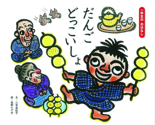だんごどっこいしょ