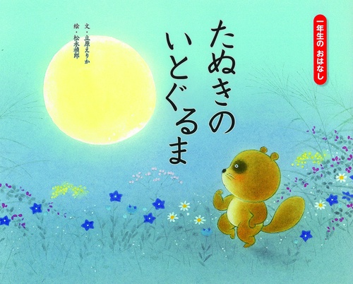 たぬきのいとぐるま