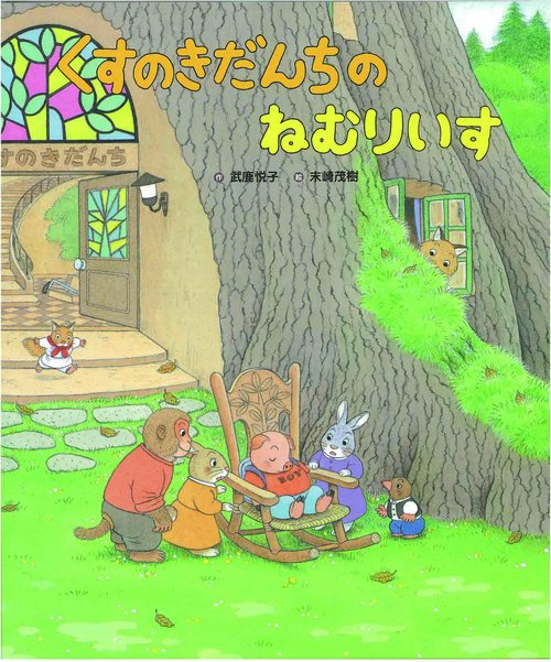 くすのきだんちの　ねむりいす
