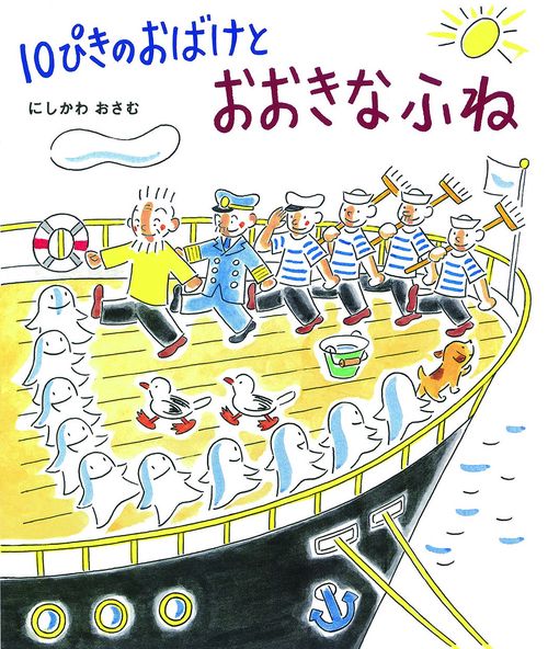 １０ぴきのおばけとおおきなふね