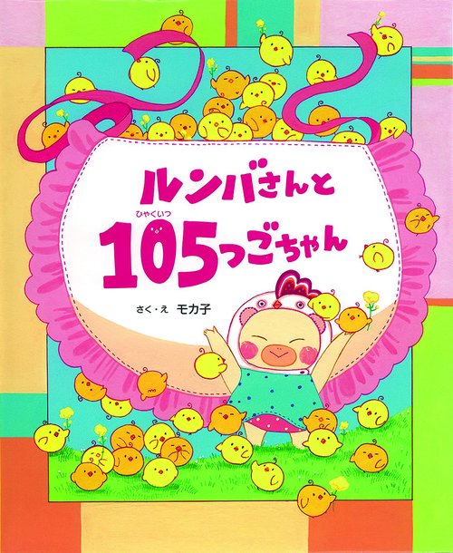 ルンバさんと１０５つごちゃん