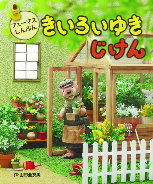 きいろいゆき　じけん