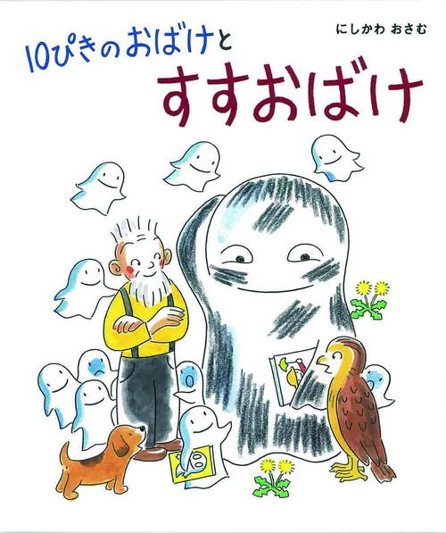 １０ぴきのおばけとすすおばけ