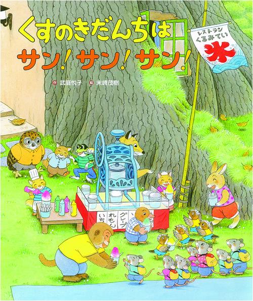 くすのきだんちは　サン！サン！サン！