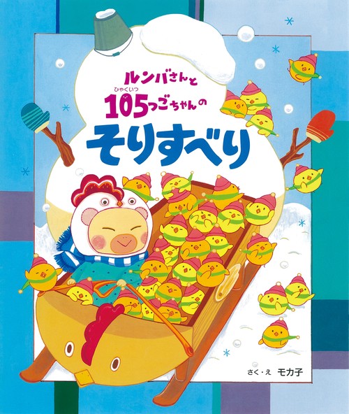 ルンバさんと１０５つごちゃんの　そりすべり
