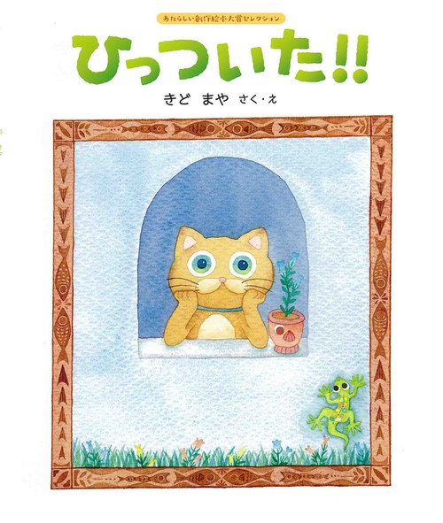 ひっついた！！ 新装改訂版