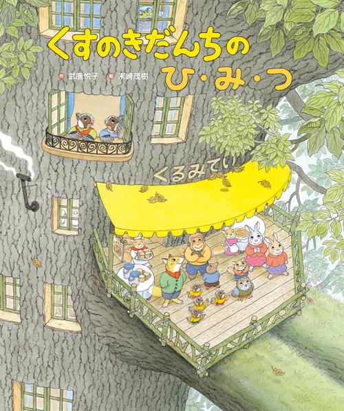 くすのきだんちの　ひ・み・つ