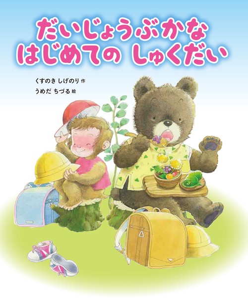 だいじょうぶかな　はじめての　しゅくだい