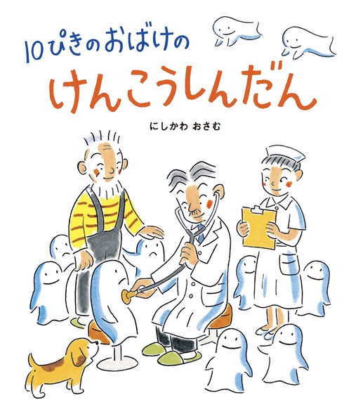10ぴきのおばけのけんこうしんだん