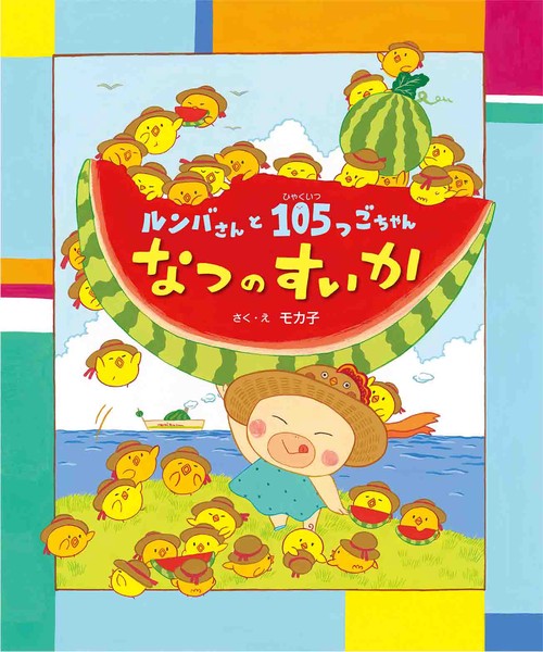 ルンバさんと105つごちゃん　なつのすいか