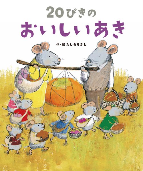 ２０ぴきの　おいしい　あき